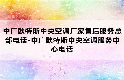 中广欧特斯中央空调厂家售后服务总部电话-中广欧特斯中央空调服务中心电话