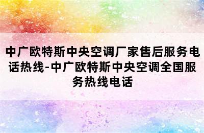 中广欧特斯中央空调厂家售后服务电话热线-中广欧特斯中央空调全国服务热线电话