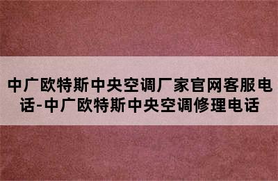 中广欧特斯中央空调厂家官网客服电话-中广欧特斯中央空调修理电话