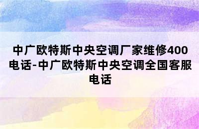 中广欧特斯中央空调厂家维修400电话-中广欧特斯中央空调全国客服电话