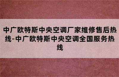 中广欧特斯中央空调厂家维修售后热线-中广欧特斯中央空调全国服务热线