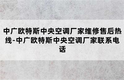 中广欧特斯中央空调厂家维修售后热线-中广欧特斯中央空调厂家联系电话