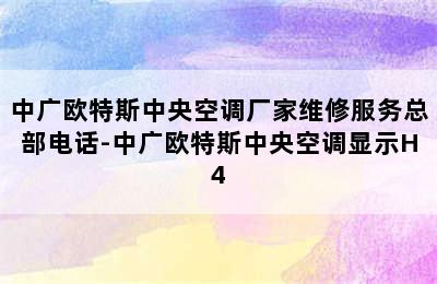 中广欧特斯中央空调厂家维修服务总部电话-中广欧特斯中央空调显示H4