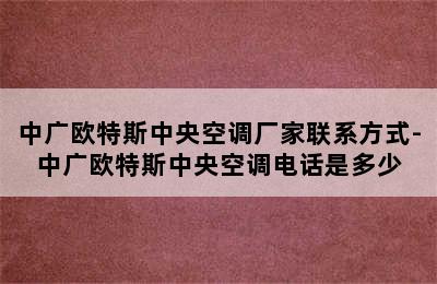 中广欧特斯中央空调厂家联系方式-中广欧特斯中央空调电话是多少