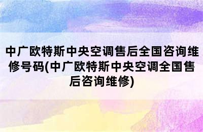 中广欧特斯中央空调售后全国咨询维修号码(中广欧特斯中央空调全国售后咨询维修)