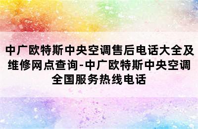 中广欧特斯中央空调售后电话大全及维修网点查询-中广欧特斯中央空调全国服务热线电话