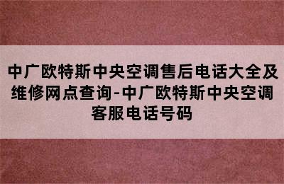 中广欧特斯中央空调售后电话大全及维修网点查询-中广欧特斯中央空调客服电话号码