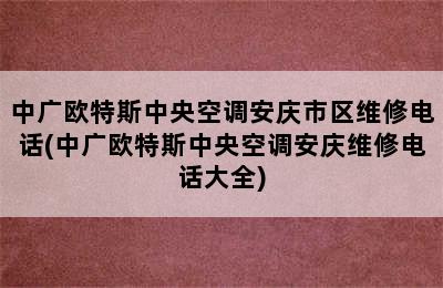 中广欧特斯中央空调安庆市区维修电话(中广欧特斯中央空调安庆维修电话大全)