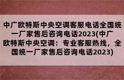 中广欧特斯中央空调客服电话全国统一厂家售后咨询电话2023(中广欧特斯中央空调：专业客服热线，全国统一厂家售后咨询电话2023)