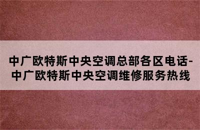 中广欧特斯中央空调总部各区电话-中广欧特斯中央空调维修服务热线