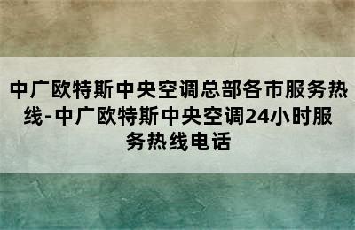 中广欧特斯中央空调总部各市服务热线-中广欧特斯中央空调24小时服务热线电话