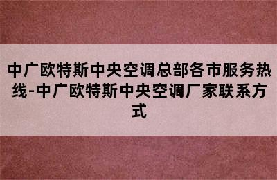 中广欧特斯中央空调总部各市服务热线-中广欧特斯中央空调厂家联系方式