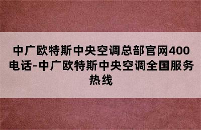 中广欧特斯中央空调总部官网400电话-中广欧特斯中央空调全国服务热线