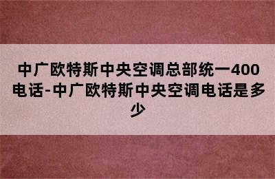 中广欧特斯中央空调总部统一400电话-中广欧特斯中央空调电话是多少