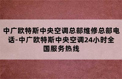 中广欧特斯中央空调总部维修总部电话-中广欧特斯中央空调24小时全国服务热线