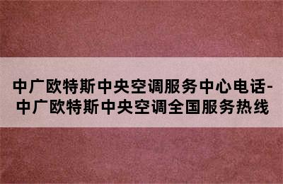 中广欧特斯中央空调服务中心电话-中广欧特斯中央空调全国服务热线