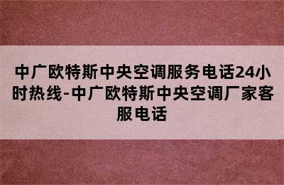 中广欧特斯中央空调服务电话24小时热线-中广欧特斯中央空调厂家客服电话