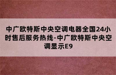 中广欧特斯中央空调电器全国24小时售后服务热线-中广欧特斯中央空调显示E9