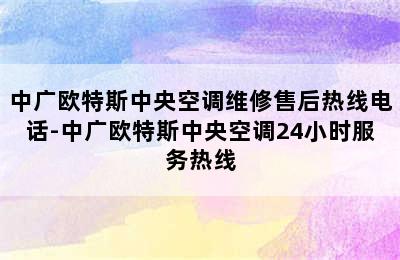 中广欧特斯中央空调维修售后热线电话-中广欧特斯中央空调24小时服务热线