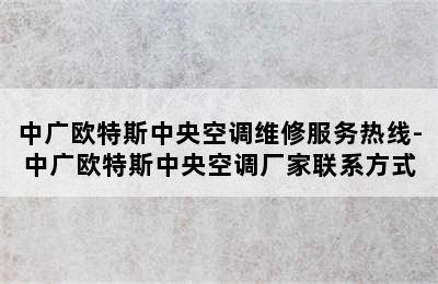 中广欧特斯中央空调维修服务热线-中广欧特斯中央空调厂家联系方式