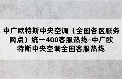 中广欧特斯中央空调（全国各区服务网点）统一400客服热线-中广欧特斯中央空调全国客服热线