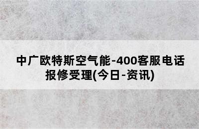 中广欧特斯空气能-400客服电话报修受理(今日-资讯)