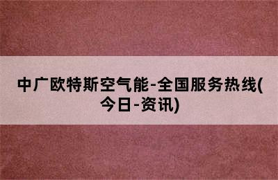 中广欧特斯空气能-全国服务热线(今日-资讯)