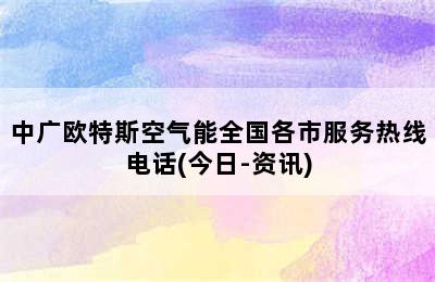 中广欧特斯空气能全国各市服务热线电话(今日-资讯)