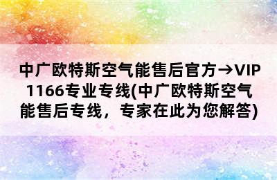 中广欧特斯空气能售后官方→VIP1166专业专线(中广欧特斯空气能售后专线，专家在此为您解答)