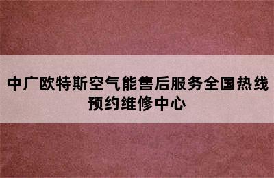 中广欧特斯空气能售后服务全国热线预约维修中心