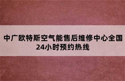 中广欧特斯空气能售后维修中心全国24小时预约热线