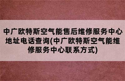 中广欧特斯空气能售后维修服务中心地址电话查询(中广欧特斯空气能维修服务中心联系方式)