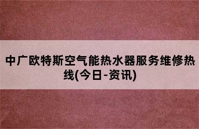 中广欧特斯空气能热水器服务维修热线(今日-资讯)