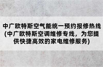 中广欧特斯空气能统一预约报修热线(中广欧特斯空调维修专线，为您提供快捷高效的家电维修服务)