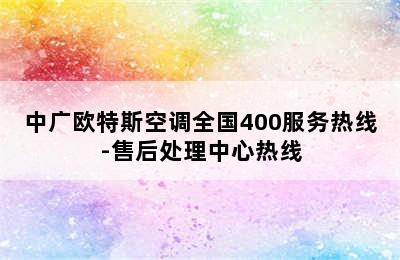 中广欧特斯空调全国400服务热线-售后处理中心热线