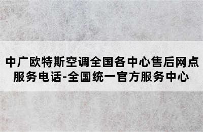 中广欧特斯空调全国各中心售后网点服务电话-全国统一官方服务中心