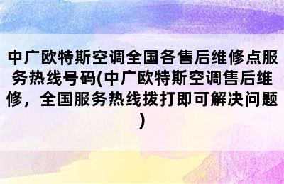 中广欧特斯空调全国各售后维修点服务热线号码(中广欧特斯空调售后维修，全国服务热线拨打即可解决问题)