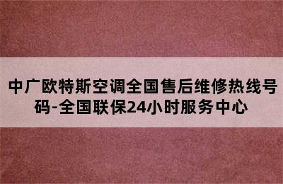 中广欧特斯空调全国售后维修热线号码-全国联保24小时服务中心