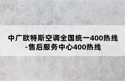 中广欧特斯空调全国统一400热线-售后服务中心400热线