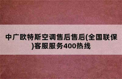 中广欧特斯空调售后售后(全国联保)客服服务400热线