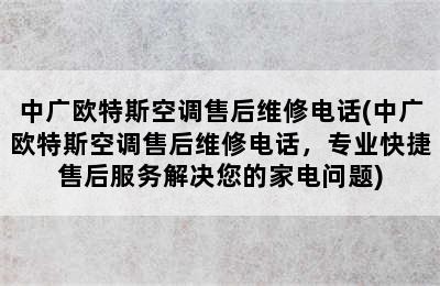 中广欧特斯空调售后维修电话(中广欧特斯空调售后维修电话，专业快捷售后服务解决您的家电问题)