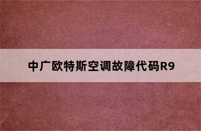 中广欧特斯空调故障代码R9