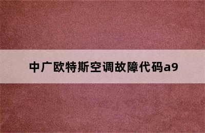 中广欧特斯空调故障代码a9