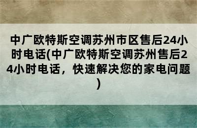 中广欧特斯空调苏州市区售后24小时电话(中广欧特斯空调苏州售后24小时电话，快速解决您的家电问题)