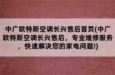 中广欧特斯空调长兴售后首页(中广欧特斯空调长兴售后，专业维修服务，快速解决您的家电问题!)