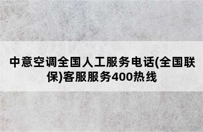 中意空调全国人工服务电话(全国联保)客服服务400热线