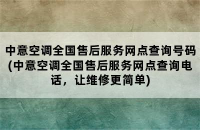 中意空调全国售后服务网点查询号码(中意空调全国售后服务网点查询电话，让维修更简单)