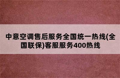 中意空调售后服务全国统一热线(全国联保)客服服务400热线