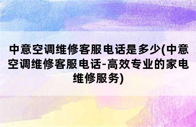 中意空调维修客服电话是多少(中意空调维修客服电话-高效专业的家电维修服务)