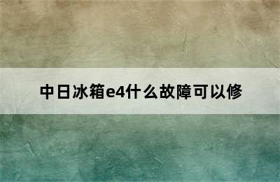 中日冰箱e4什么故障可以修